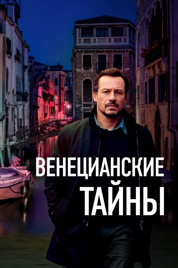 Венецианские тайны. Тайна в Венеции. Венецианские тайны книга. Стефано Мордини.