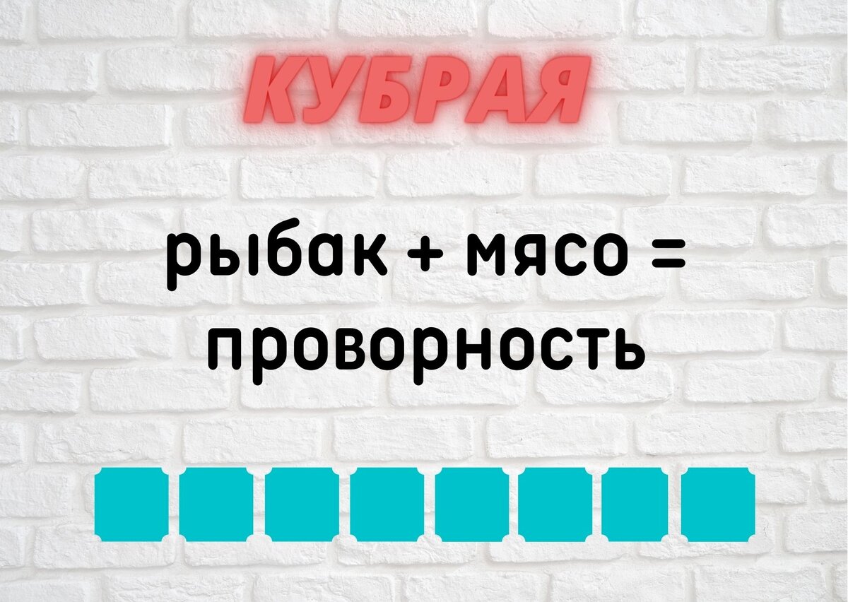 Количество клеточек равняется количеству букв в ответе.