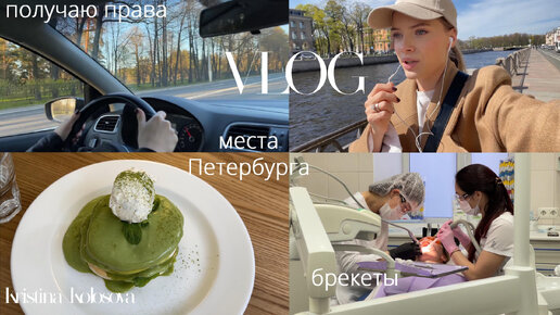Будни и места в Петербурге, ставлю брекеты, получаю права и беру первый каршеринг | VLOG