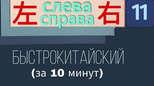 Китайский язык с нуля. Урок 11. Лево - право