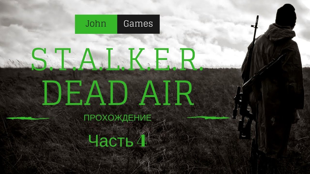 Прохождение STALKER Dead Air: Часть 4