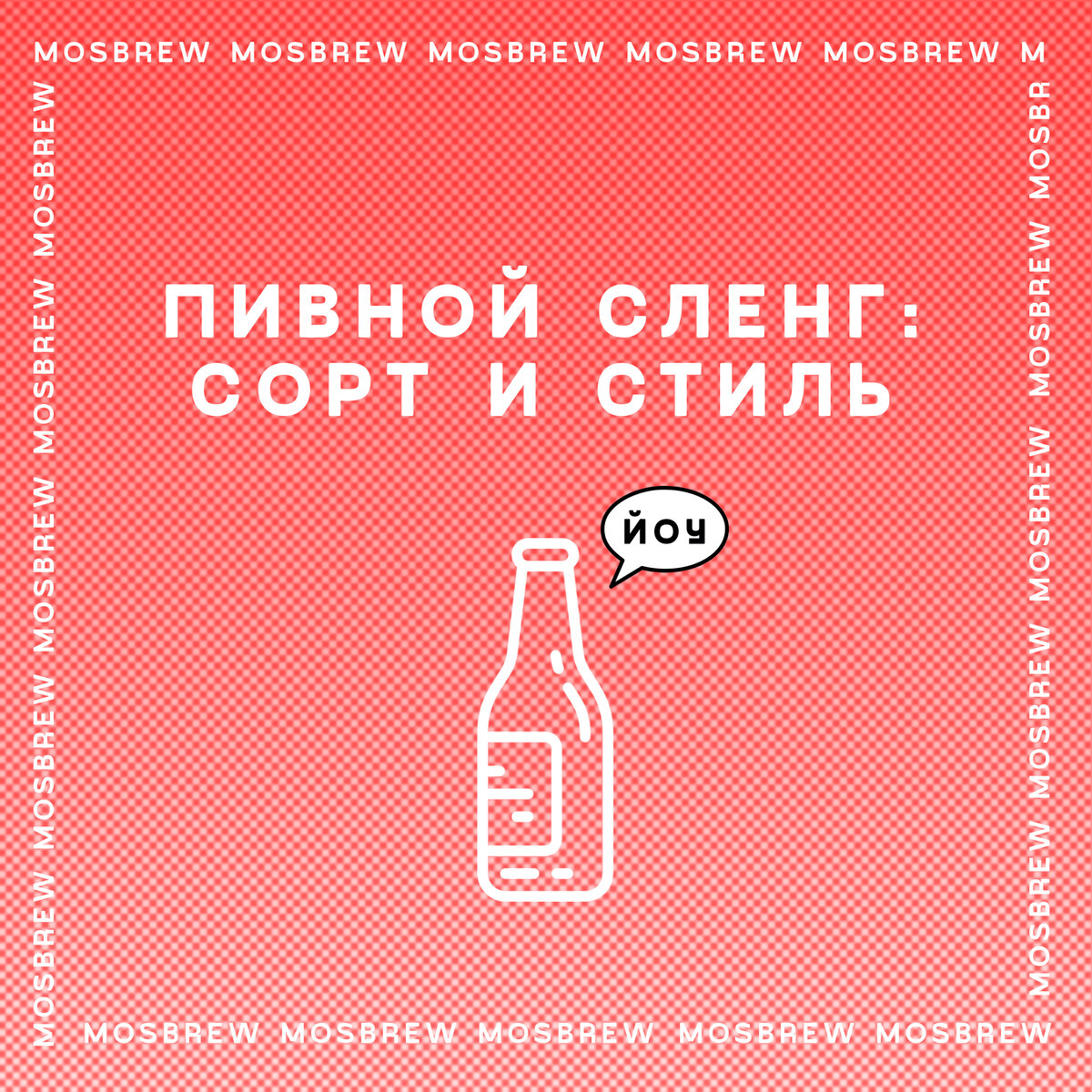 ПИВНОЙ СЛЕНГ: СОРТ И СТИЛЬ | MOSBREW | Дзен