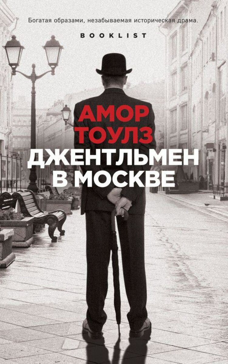 обложка книги «Джентльмен в Москве» Амора Тоулза