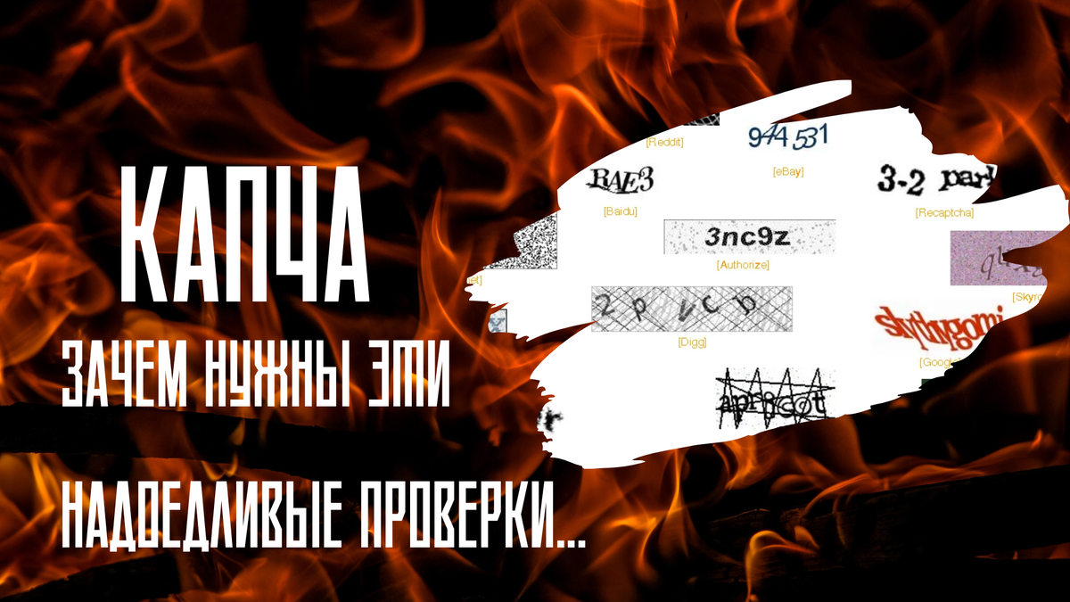 Капча! Зачем она нужна?