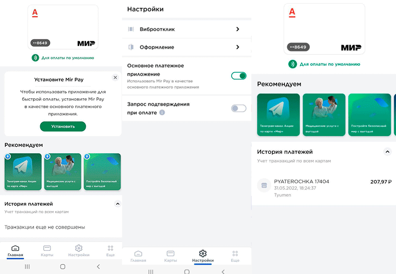 Если выбрать Mir Pay как основной способ оплаты, не потребуется открывать приложение на кассе: достаточно поднести телефон к терминалу
