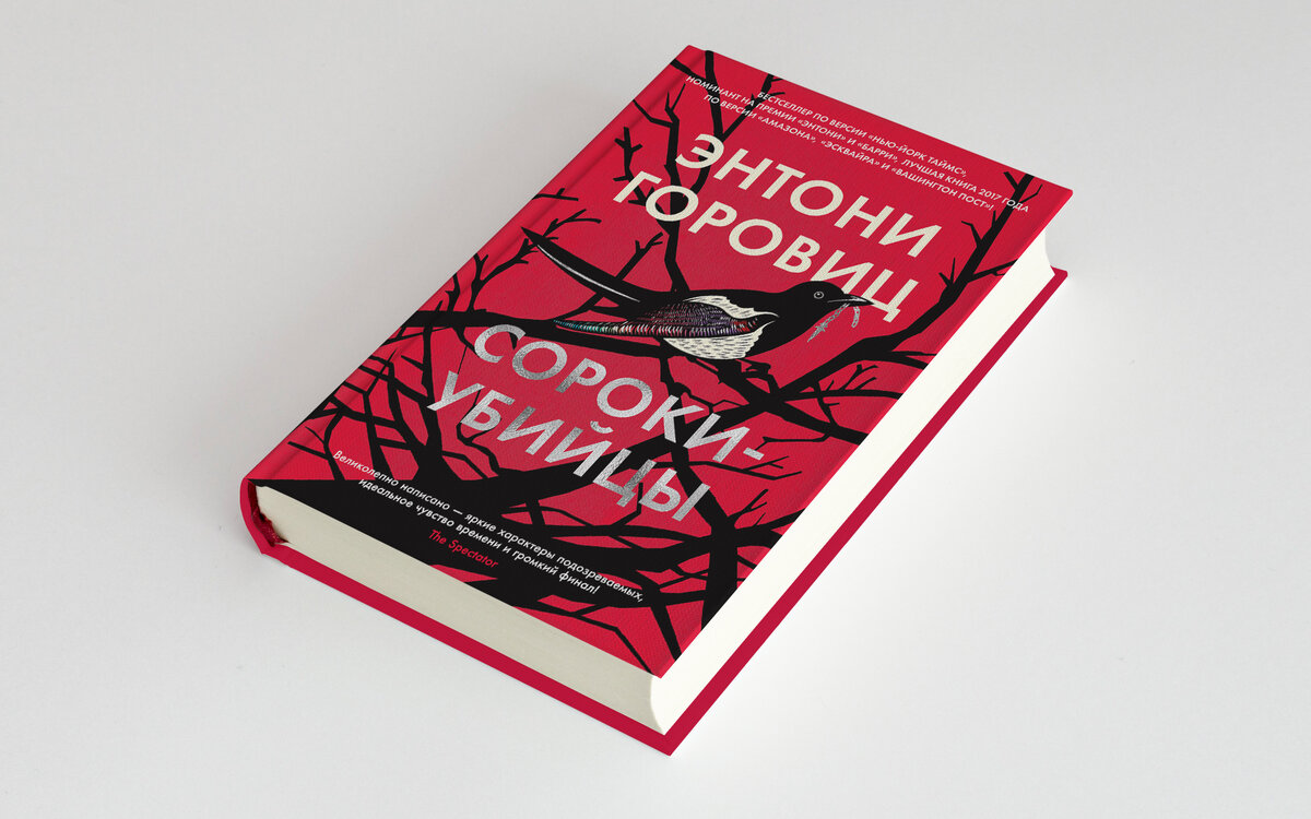 Энтони горовиц книги