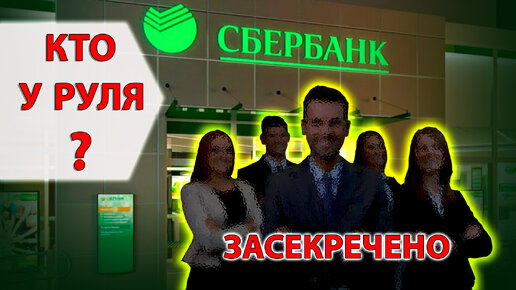 Сбер теперь засекречивает имена тех, кто им управляет. Это будут «неизвестные лица»?