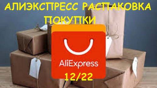 #ALIEXPRESS 12/22 #РАСПАКОВКА #АЛИЭКСПРЕСС #ПОКУПКИ