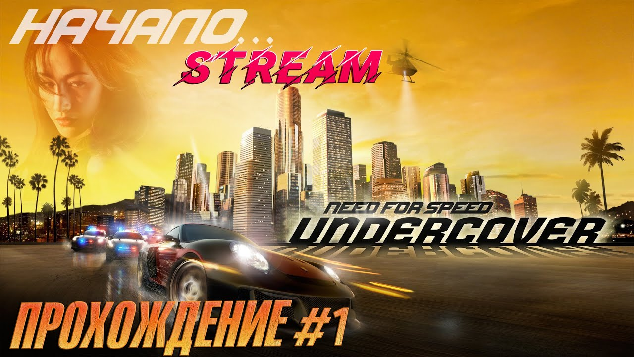 Добро пожаловать! - Прохождение Need For Speed: Undercover #1