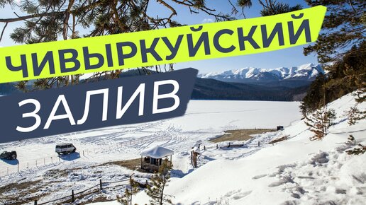 Лучший вид на Чивыркуйский залив