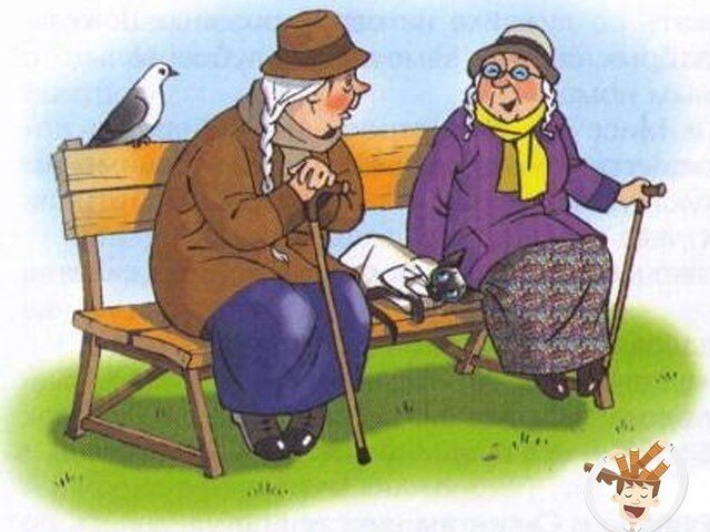 Бабули обсуждают