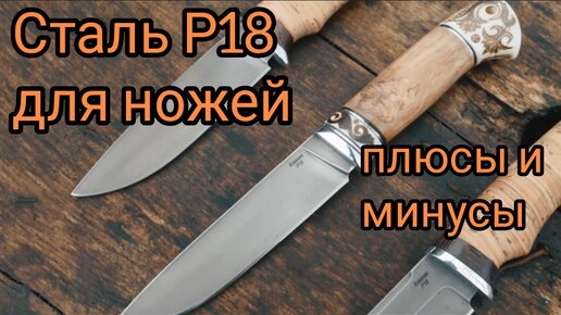 Сталь Р18 для ножей плюсы и минусы. Что может нож из стали Р18 ...