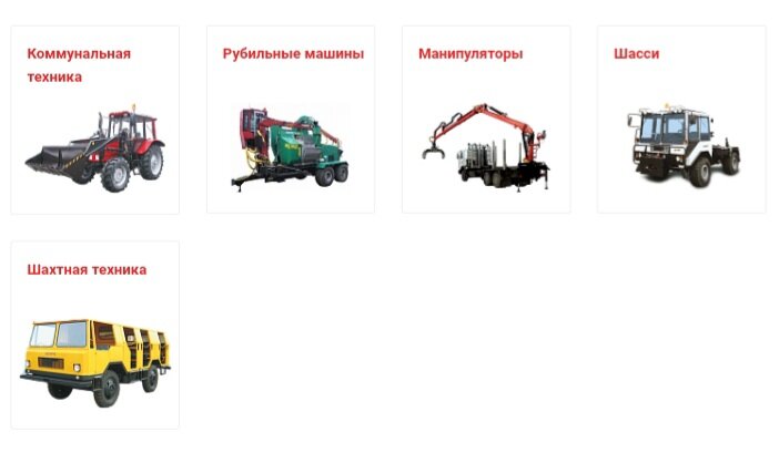 Модельный ряд спецтехники МТЗ