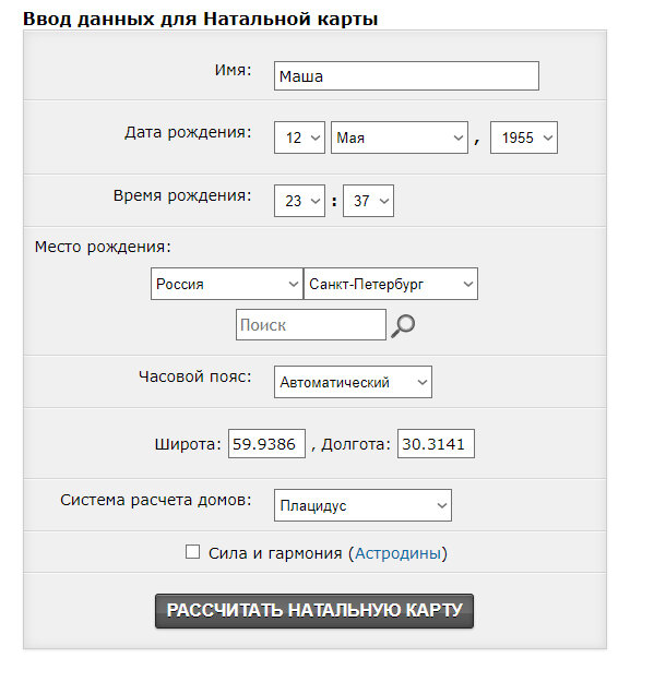 Нажимаем – РАССЧИТАТЬ НАТАЛЬНУЮ КАРТУ.