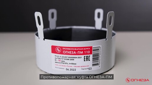 Противопожарная муфта ОГНЕЗА ПМ