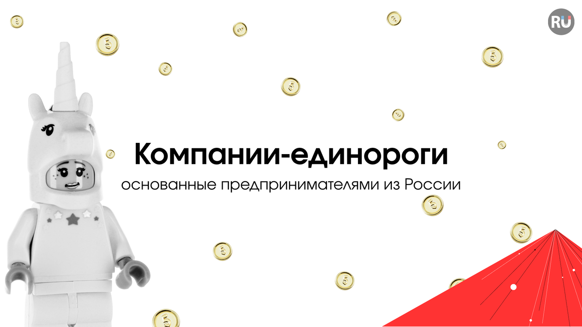 Компании-единороги
