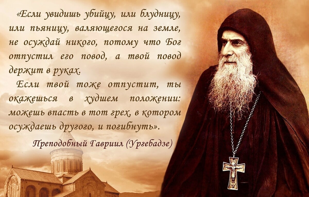 Твой тоже. Преподобный Гавриил Ургебадзе изречения. Гавриил Ургебадзе высказывания. Преп Гавриил Ургебадзе высказывания. Преподобный Гавриил Гавриил старец Ургебадзе молитва преподобного.