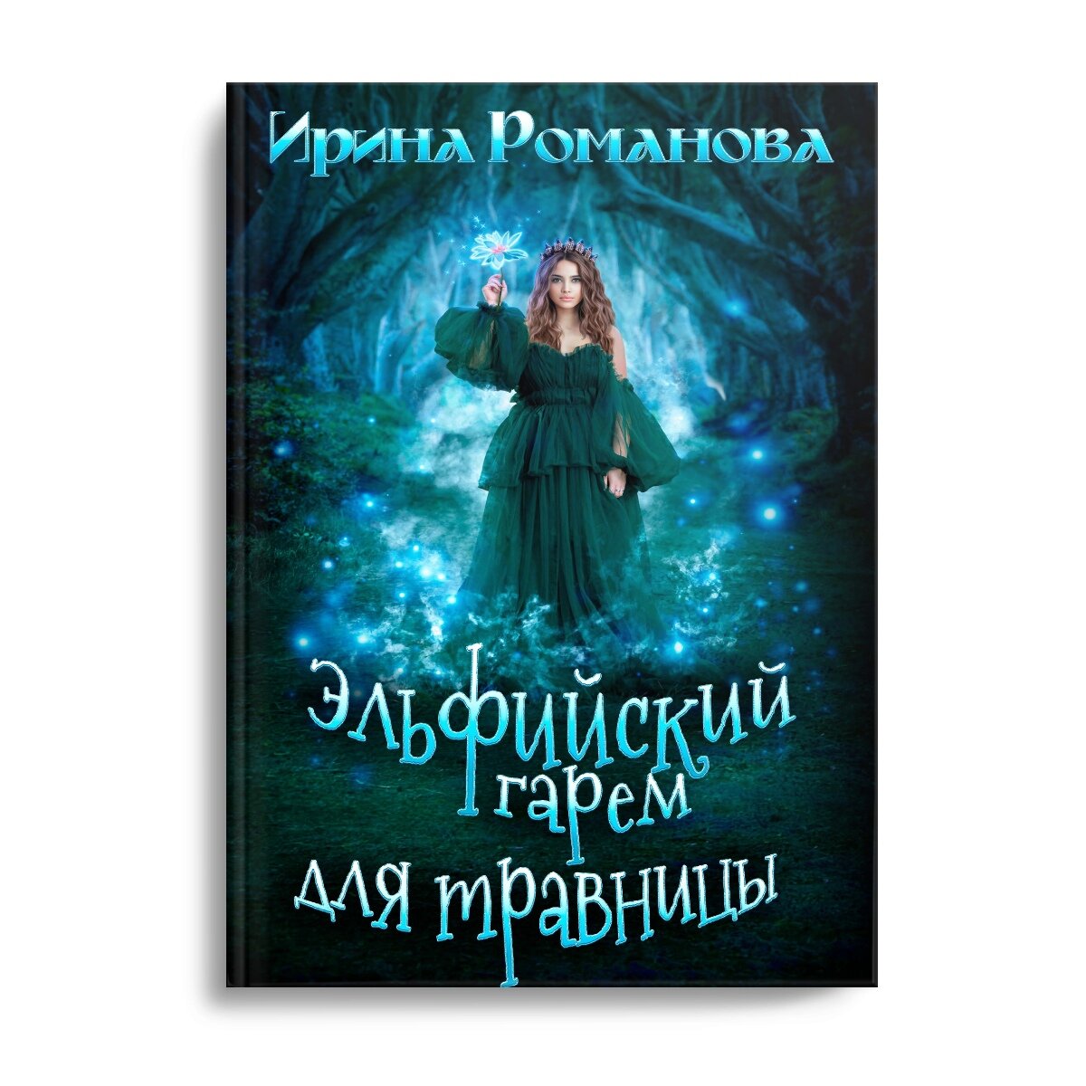 Эльфийский гарем для травницы | Ирина Романова Мия Петрос - Автор книг |  Дзен