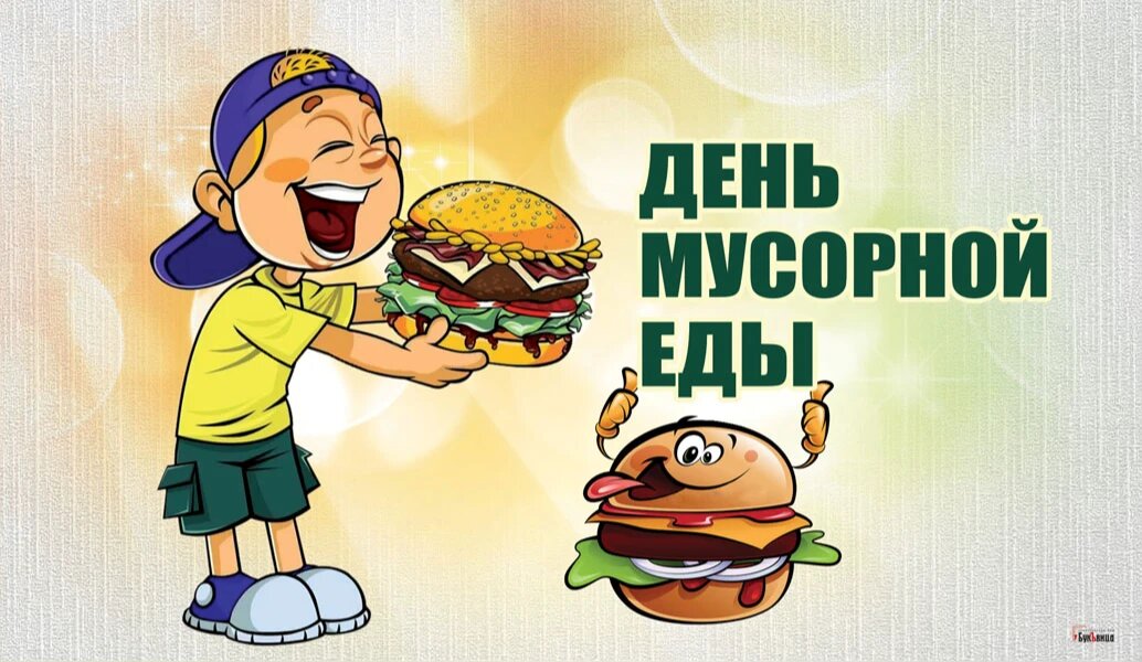 День мусорной еды. Иллюстрация: «Курьер.Среда»