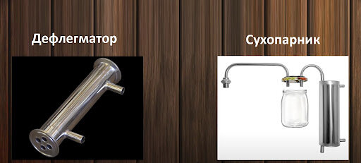 Дефлегматор и сухопарник: внешние отличия 