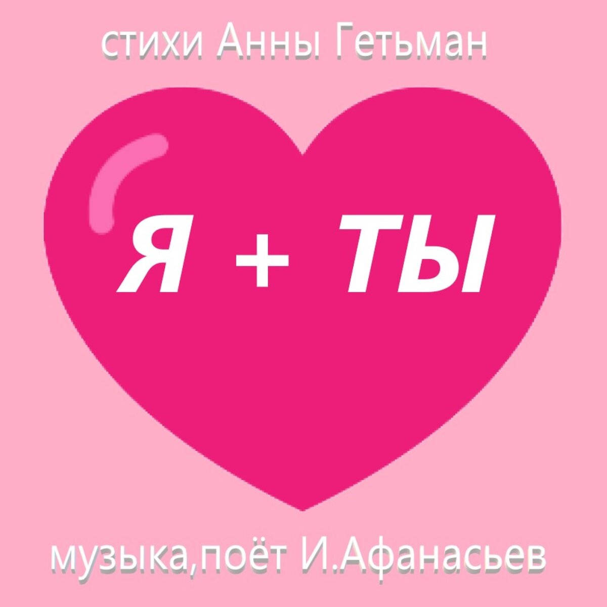 Как случилось-я не знаю. Только-ах.да только -Ох.
Ситуация такая-
На душе переполох.
Надо было так влюбиться!
Все казалось бы-пустяк.
Просто взять-тебе открыться...
Только вот- не знаю как.
Ты совсем не понимаешь
Уравнение с трех слов.
Арифметика простая-
Я +ТЫ=ЛЮБОВЬ.
---
От заката до рассвета
Мои сны- лишь только ты.
Все ищу любви приметы.
Или каплю доброты.
Я люблю и я скучаю.
Только рушатся мечты.
Все кругом давно все знают.
Ничего не знаешь ты.
Ты совсем не понимаешь
Уравнение с трех слов.
Арифметика простая-
Я+ТЫ=ЛЮБОВЬ.
---
Даже тешится погода
Над моей большой бедой.
Небо хмурится чего-то.
Ну и дождь идет стеной.
За окном -одни лишь лужи.
В голове- одни мечты...
Ну зачем мне это нужно
Раз меня не любишь ты?
Ты совсем не понимаешь
Уравнение с трех слов.
Арифметика простая-
Я+ТЫ=ЛЮБОВЬ.
***
