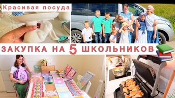 🏠Кто купил нам дом📚Закупка к школе