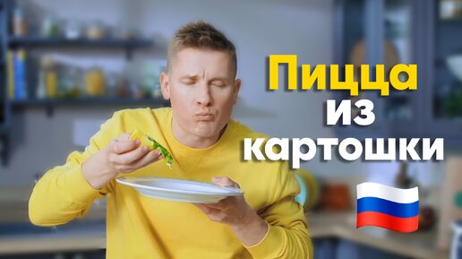 ИТАЛИЯ, ДОМОЙ! Пицца по-русски из КАРТОШКИ от Бельковича | Картофельный пицца - пирог | ПроСто кухня