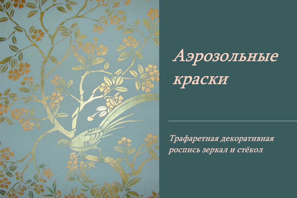 Профессиональный опыт. Часть 1 Аэрозольные краски | Интересные заметки |  Дзен