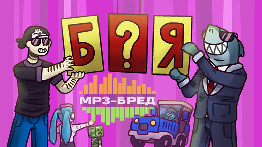 Download Video: КАКОГО БУЯ? ► MP3-бред из JackBox Party Pack 2 (Earwax) #08