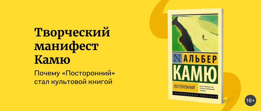 Почему «Посторонний» стал культовой книгой 