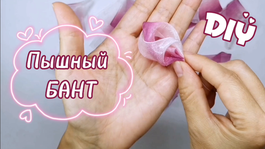 Пышный бант из органзы. Мастер класс. /Organza.. — Video | VK