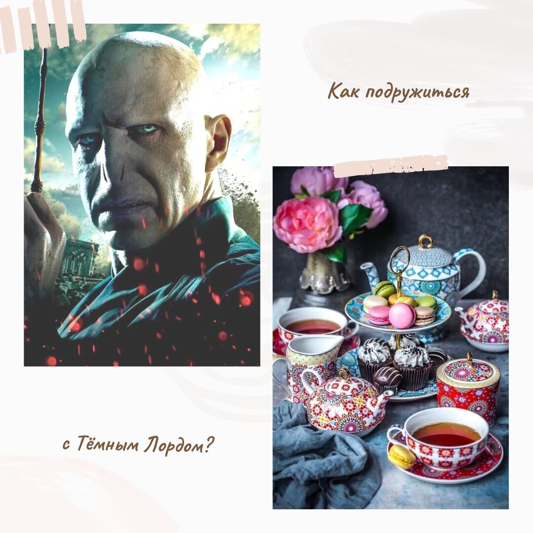 Как подружиться с Тёмным Лордом?