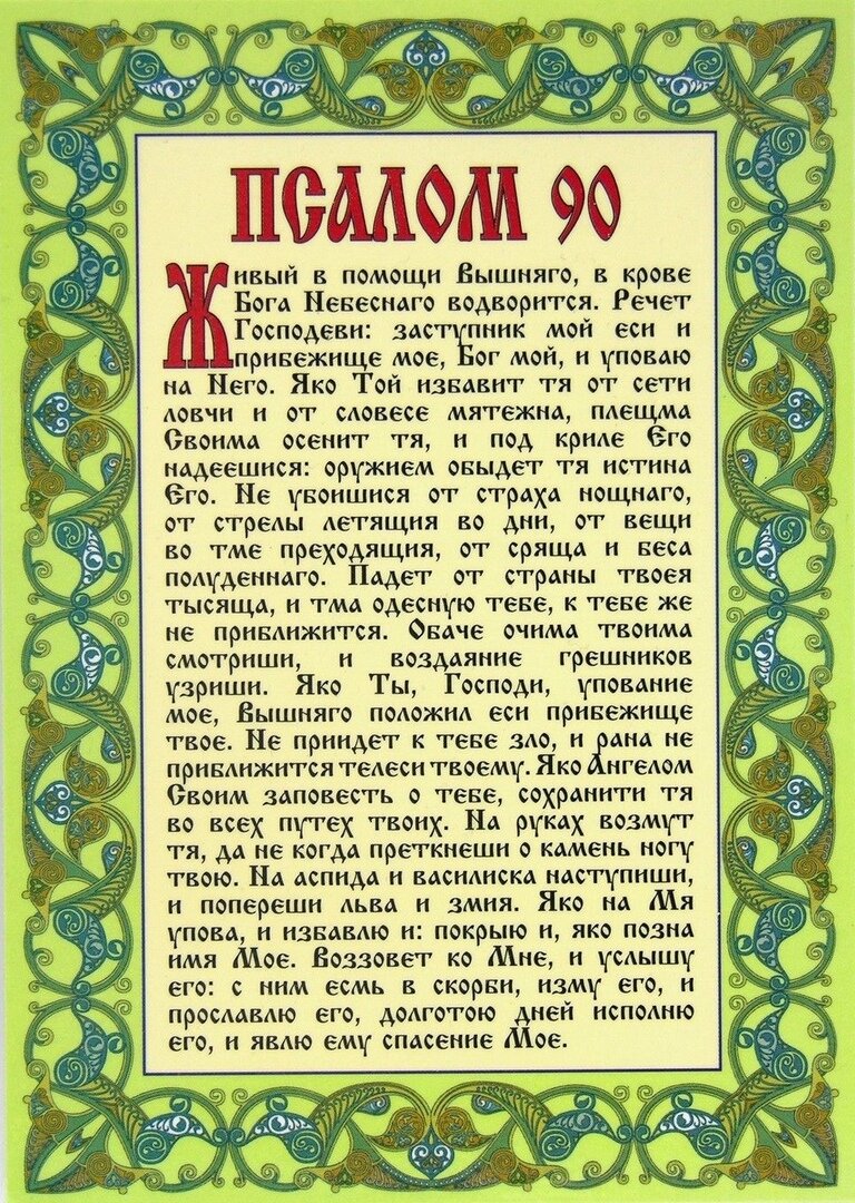 Молитва ЖИВЫЕ ПОМОЩИ (псалом 90) на старорусском языке