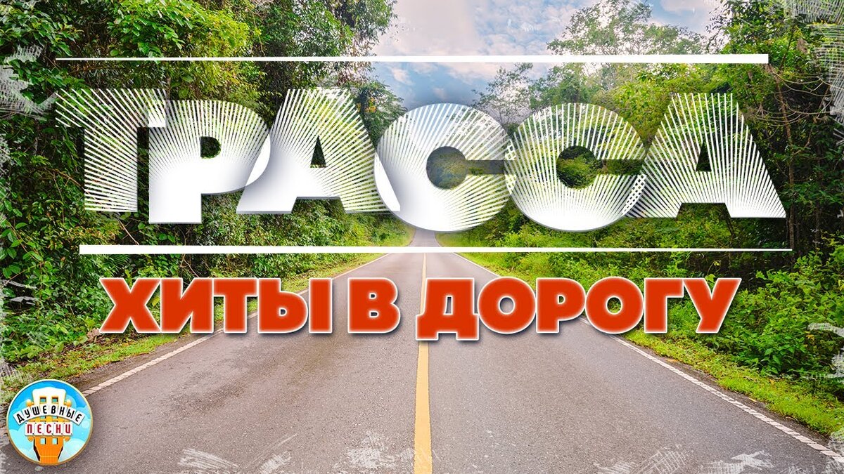 ДАЛЬНОБОЙНЫЕ ХИТЫ В ДОРОГУ ❂ ТРАССА 2022 ❂ СЧАСТЛИВОГО ПУТИ! ❂ ROUTE 2022 ❂  GOOD TRAVEL! | РУССКИЕ ЗВЕЗДЫ | Дзен