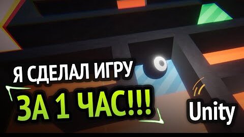 Я сделал игру за 1 ЧАС! :D