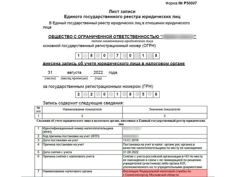 Лист записи ЕГРЮЛ о снятии фирмы с налогового учёта 