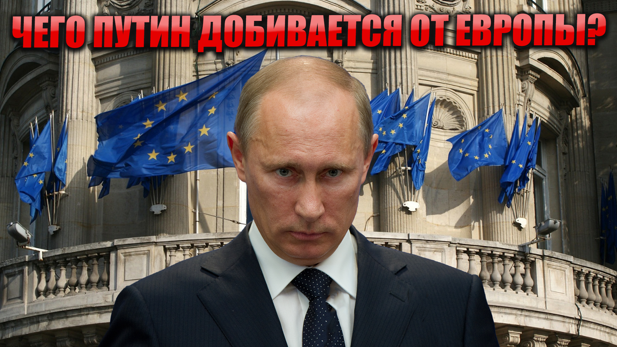 Чего Путин добивается от Европы?