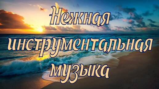 Красивая инструментальная музыка без слов для фона