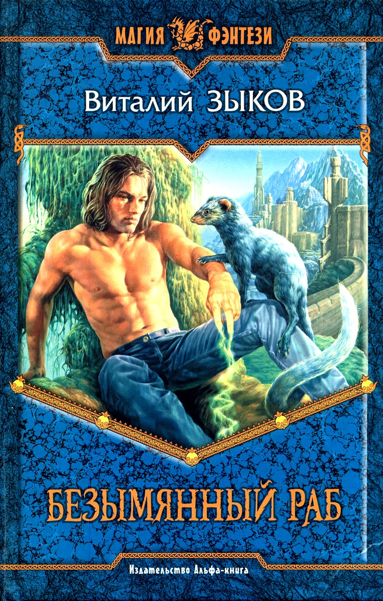 Безымянный раб читать полностью. Виталий зыков безымянный раб иллюстрации. Виталий зыков - 1. Безымянный раб читать полностью. Безымянный раб читать полностью.
