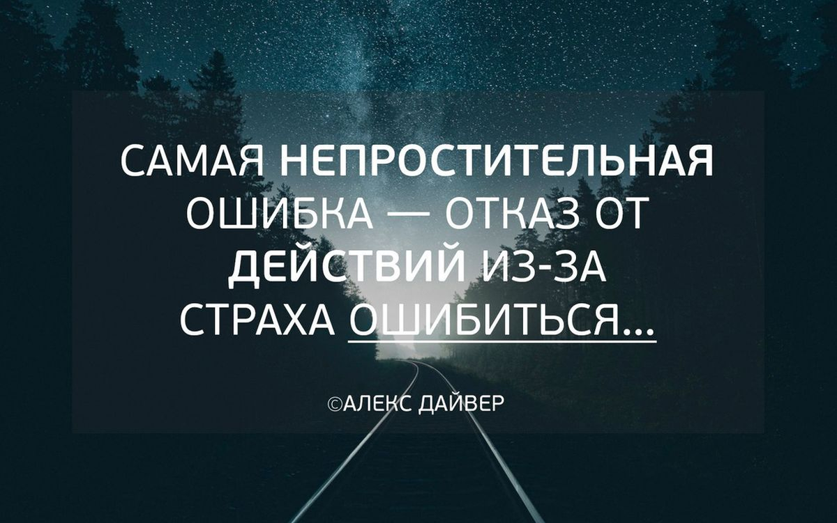 Ничего не боятся цитата