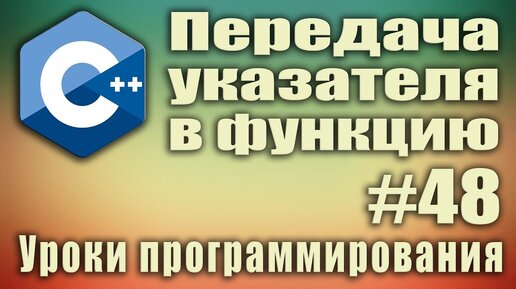 Урок C ++ 48: Передача параметров в функцию по указателю