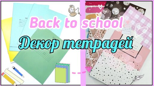 DIY ДЕКОР ТЕТРАДЕЙ ФЛОМАСТЕРАМИ И КАНЦЕЛЯРИЯ ИДЕИ ДЛЯ ШКОЛЫ Back to School 2018