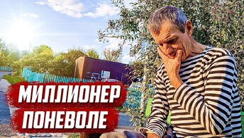 Все в хуторе миллионеры.