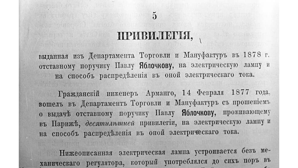 Фото: Яков Берлинер / РИА Новости📷Патент («привилегия») Павла Яблочкова на электрическую свечу