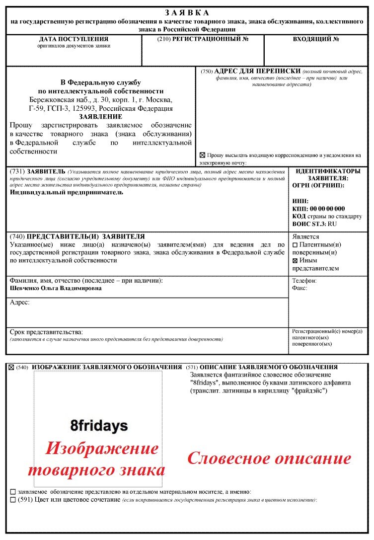 Пример первого листа заявки на товарный знак и поля, где приводится описание товарного знака