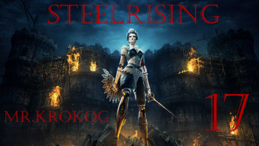 Steelrising серия 17