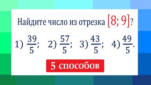 Какое число принадлежит отрезку 7 8