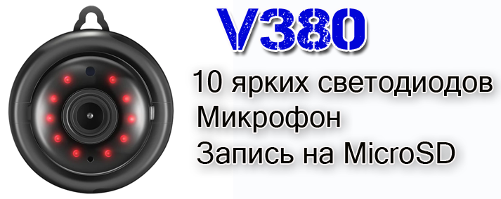 Возможности V380