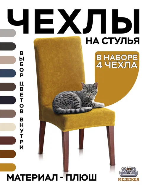 Чехлы на стулья Медежда