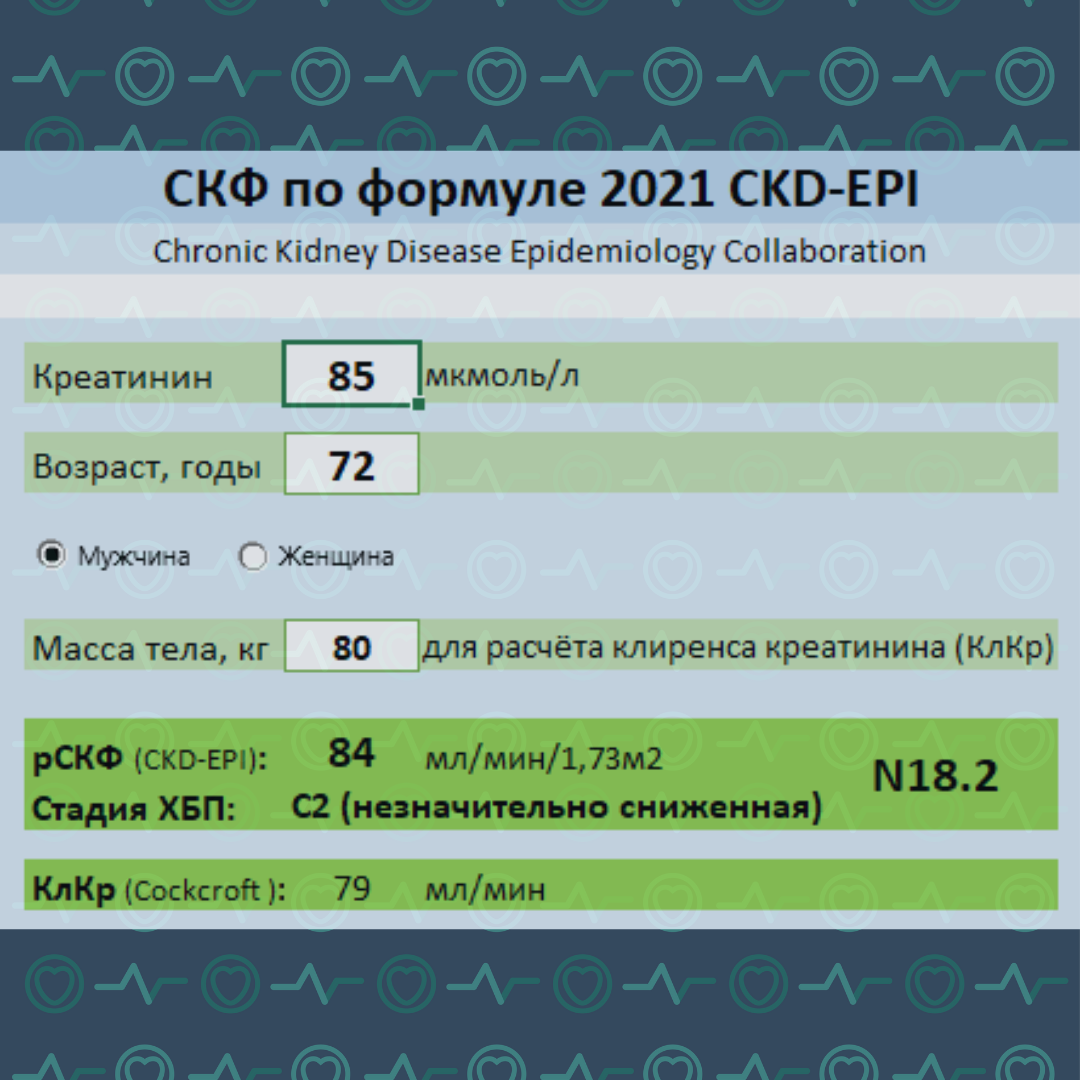 Скф формула. Формула CKD-Epi (мл/мин/1,73 м2). Формула CKD-Epi. Скорость клубочковой фильтрации по формуле CKD-Epi. СКФ Epi
